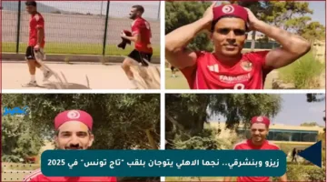 زيزو وبنشرقي.. نجما الأهلي يتوجان بلقب “تاج تونس” في 2025
